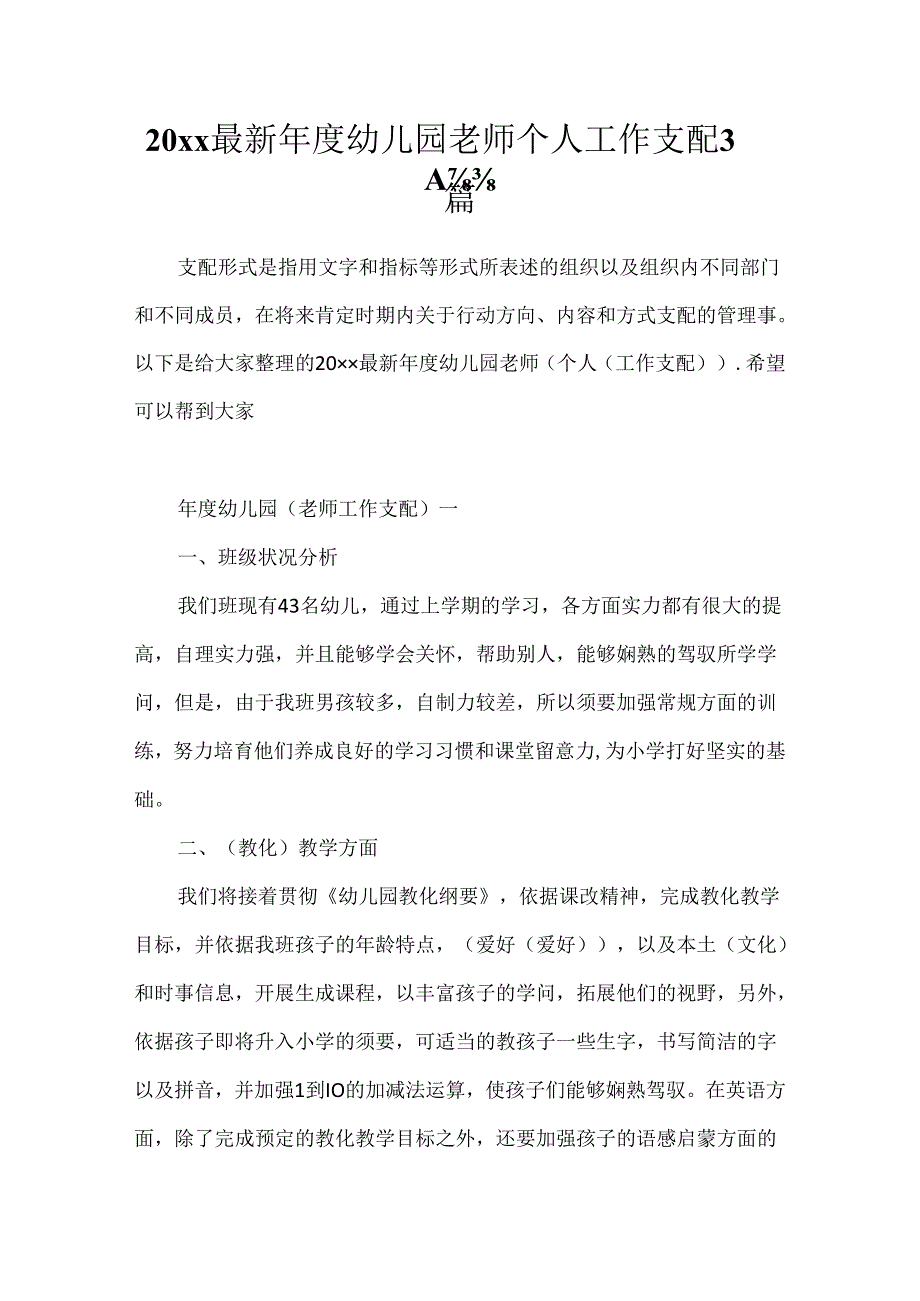 20xx最新年度幼儿园教师个人工作计划3篇.docx_第1页