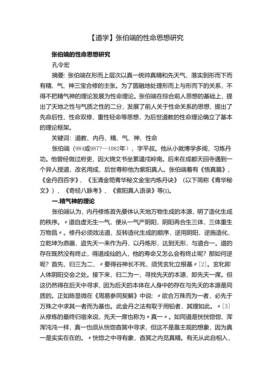 【道学】张伯端的性命思想研究.docx_第1页