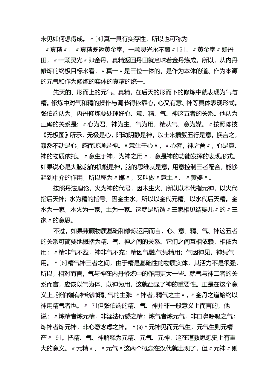 【道学】张伯端的性命思想研究.docx_第2页