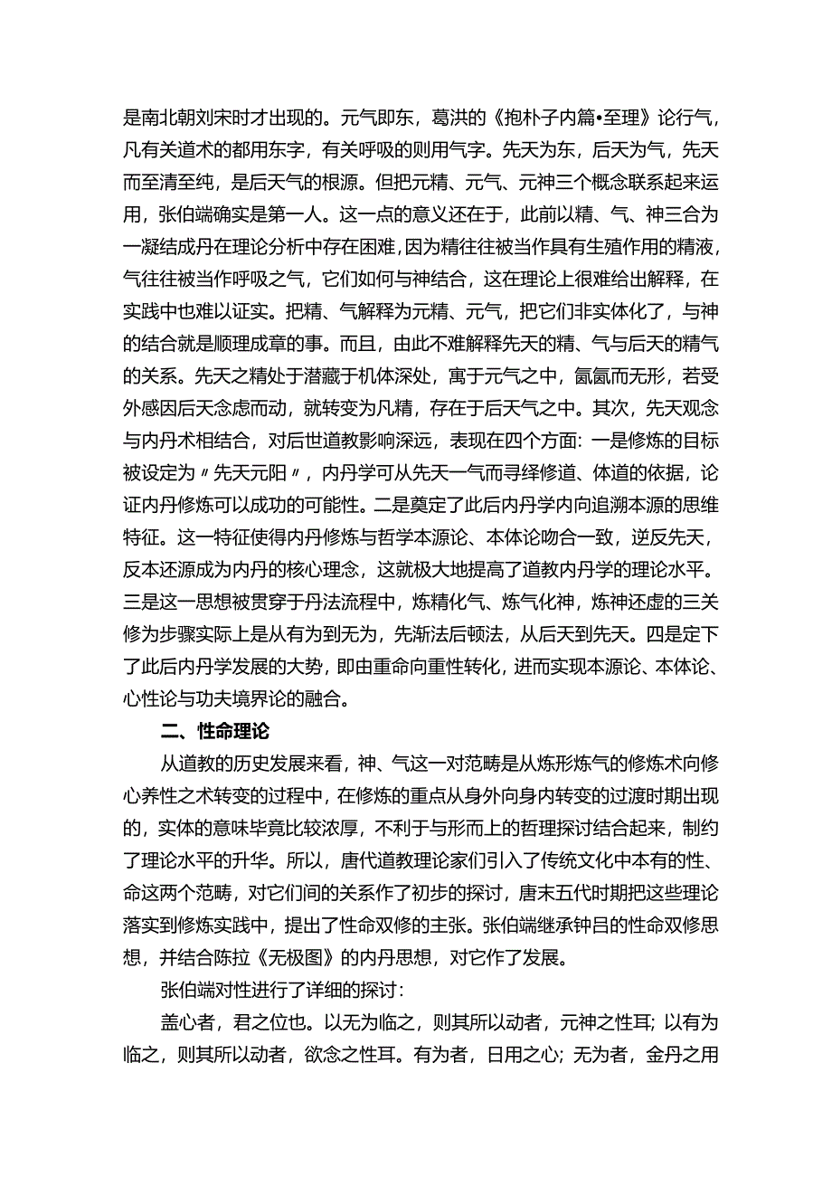 【道学】张伯端的性命思想研究.docx_第3页