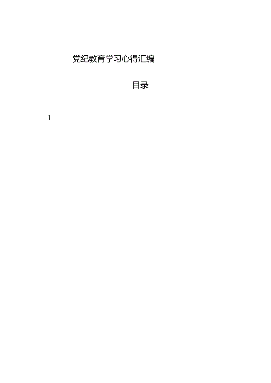 2024年党纪教育学习心得资料汇编（多篇原创高质量参考）.docx_第1页