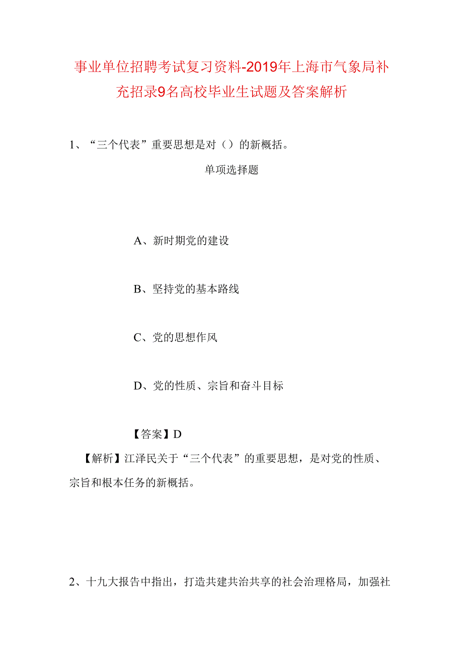 事业单位招聘考试复习资料-2019年上海市气象局补充招录9名高校毕业生试题及答案解析.docx_第1页