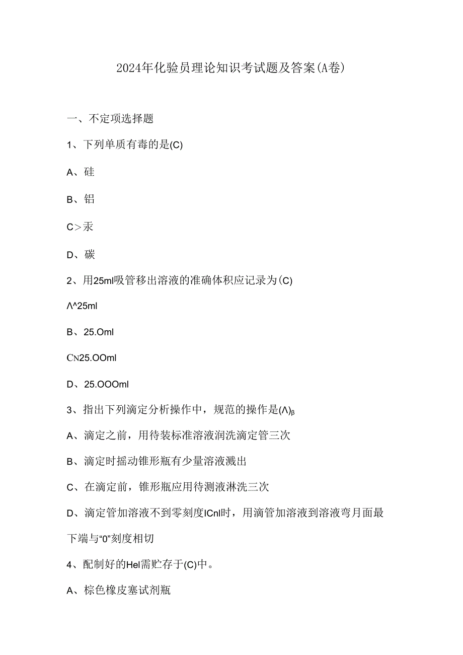 2024年化验员理论知识考试题及答案（A卷）.docx_第1页