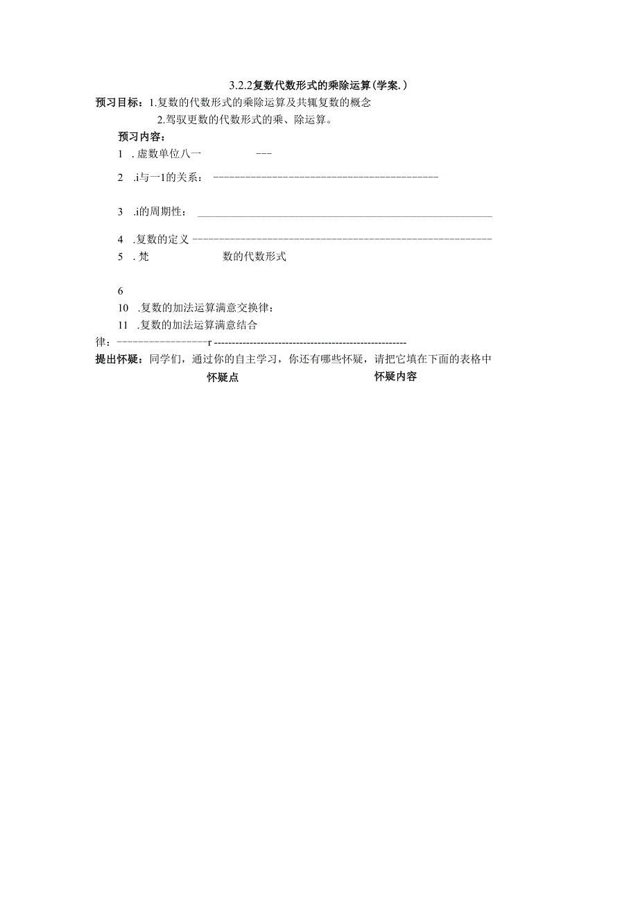 3.2.2复数代数形式的乘除运算 导学案.docx_第1页