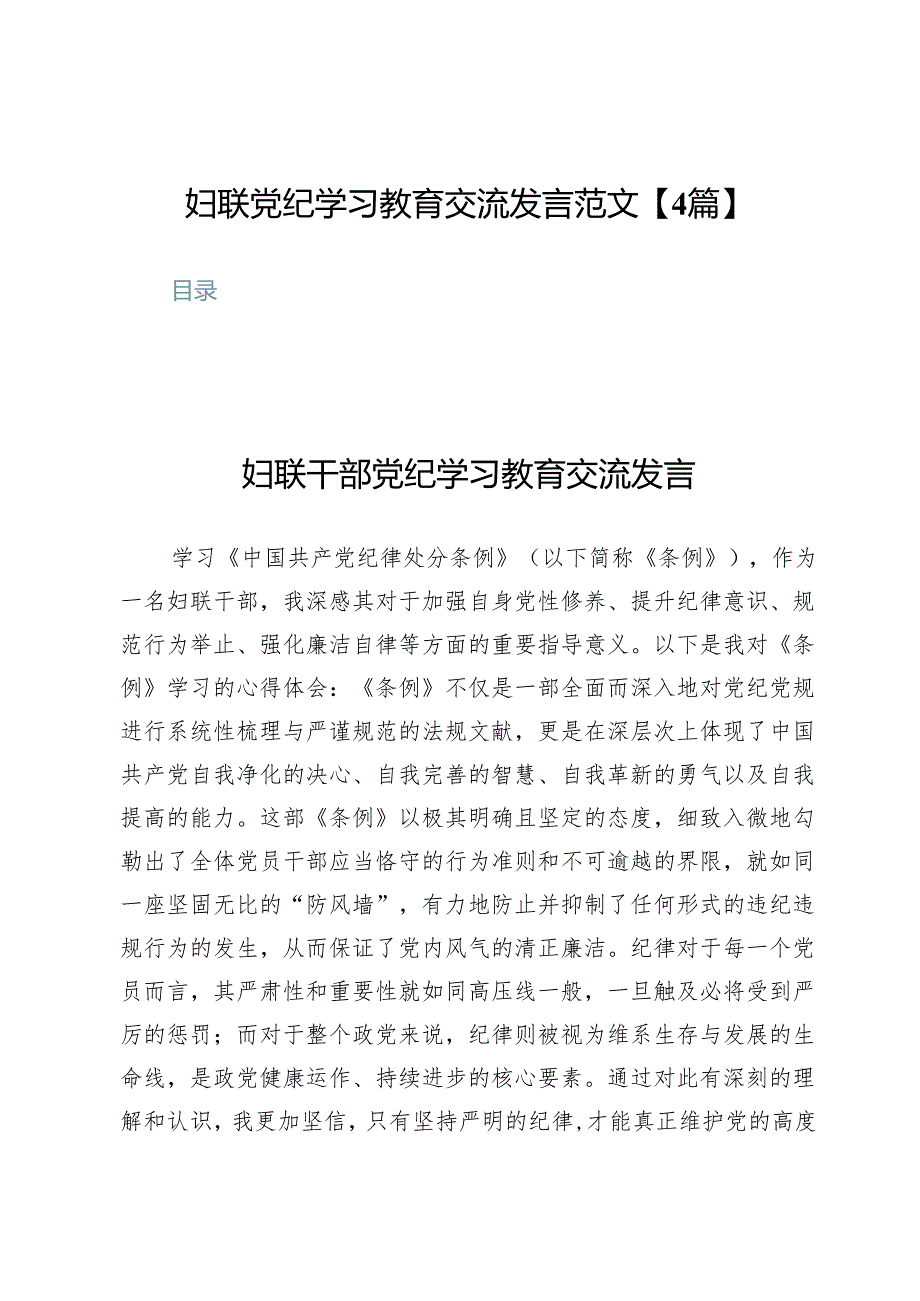 妇联党纪学习教育交流发言范文【4篇】.docx_第1页