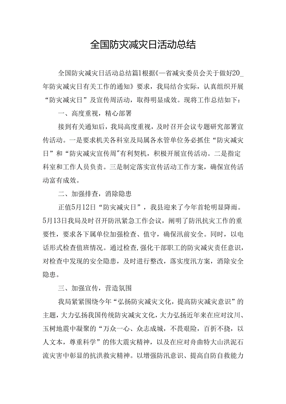 全国防灾减灾日活动总结.docx_第1页