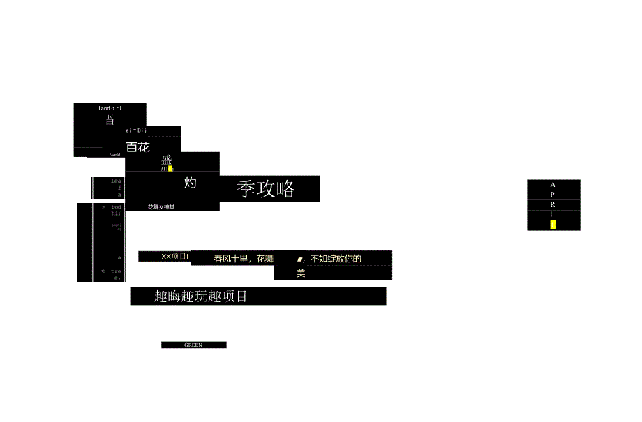 2024地产项目三月花舞女神季（女神本色序曲主题）活动策划方案-29正式版.docx_第1页