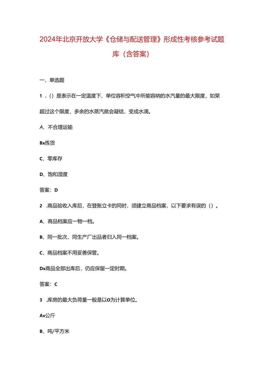 2024年北京开放大学《仓储与配送管理》形成性考核参考试题库（含答案）.docx_第1页