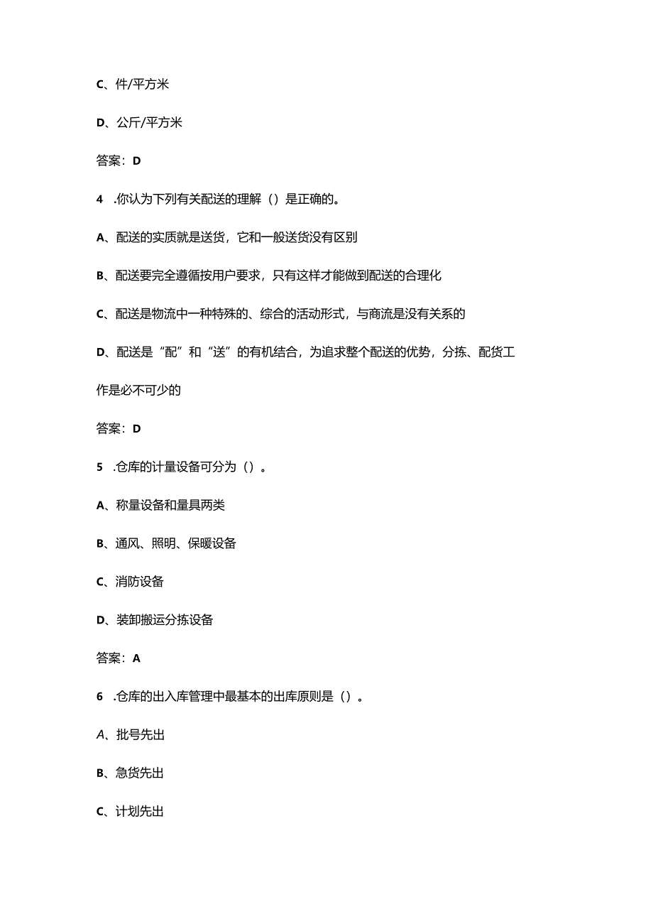 2024年北京开放大学《仓储与配送管理》形成性考核参考试题库（含答案）.docx_第2页