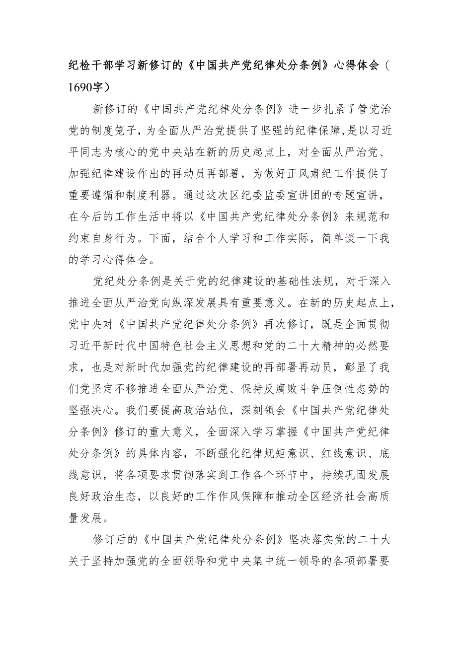 纪检干部学习新修订的《中国共产党纪律处分条例》心得体会（1690字）.docx_第1页