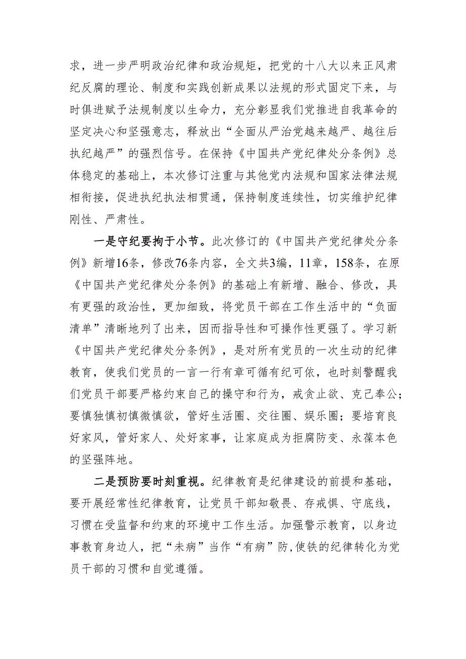 纪检干部学习新修订的《中国共产党纪律处分条例》心得体会（1690字）.docx_第2页