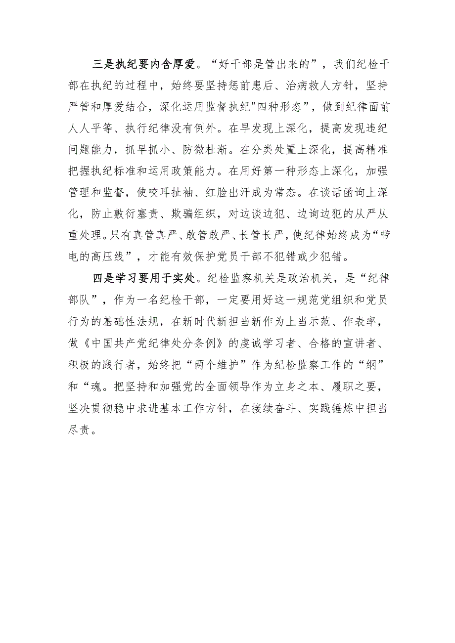 纪检干部学习新修订的《中国共产党纪律处分条例》心得体会（1690字）.docx_第3页