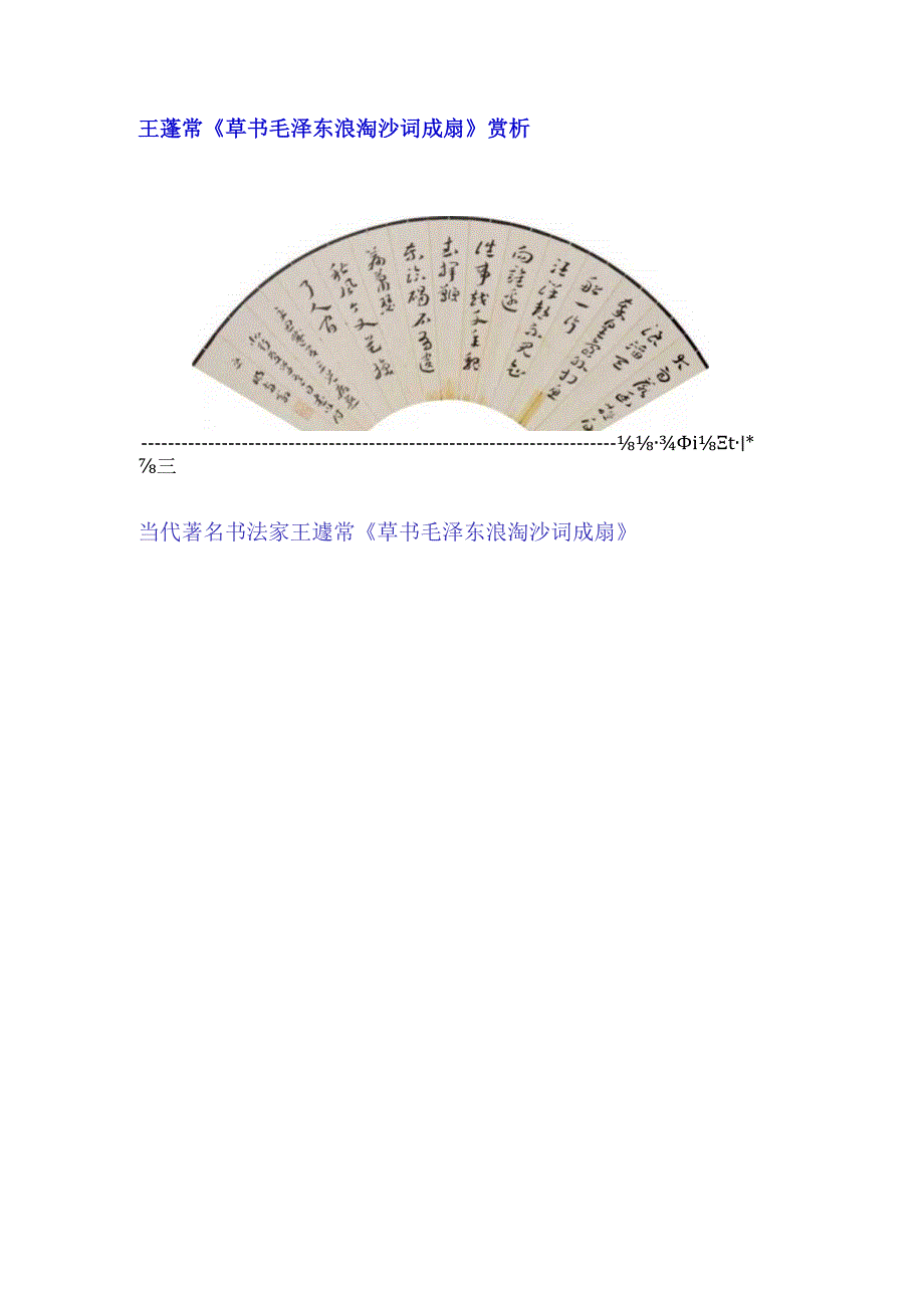 王蘧常草书《毛泽东浪淘沙词成扇》赏析.docx_第1页