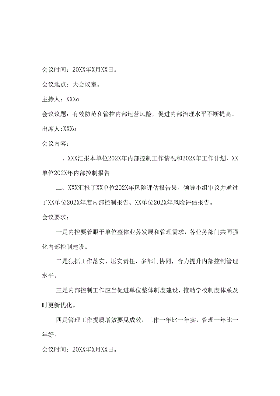 内控填报内控领导小组工作会议纪要.docx_第1页