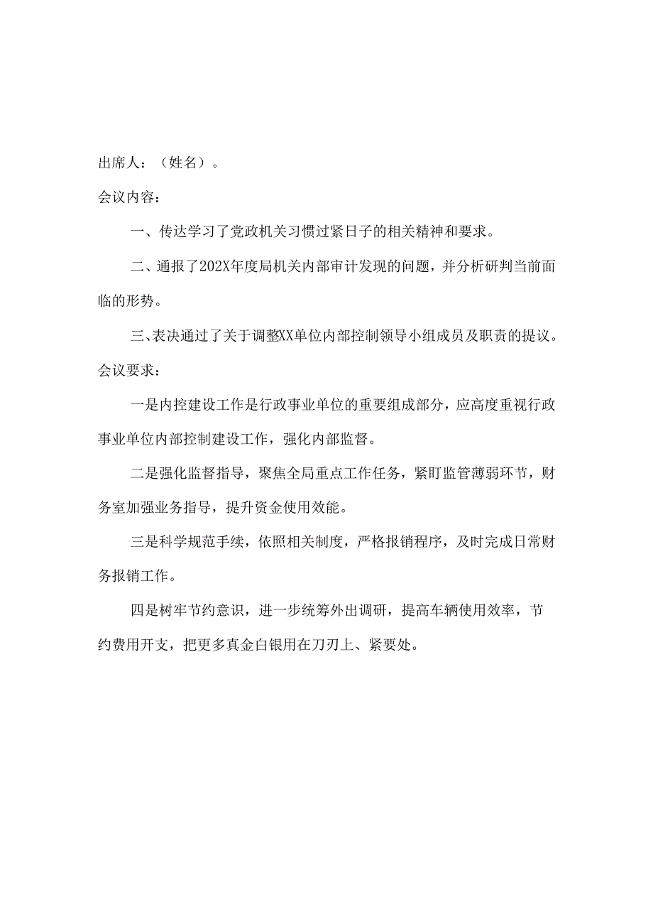 内控填报内控领导小组工作会议纪要.docx_第3页