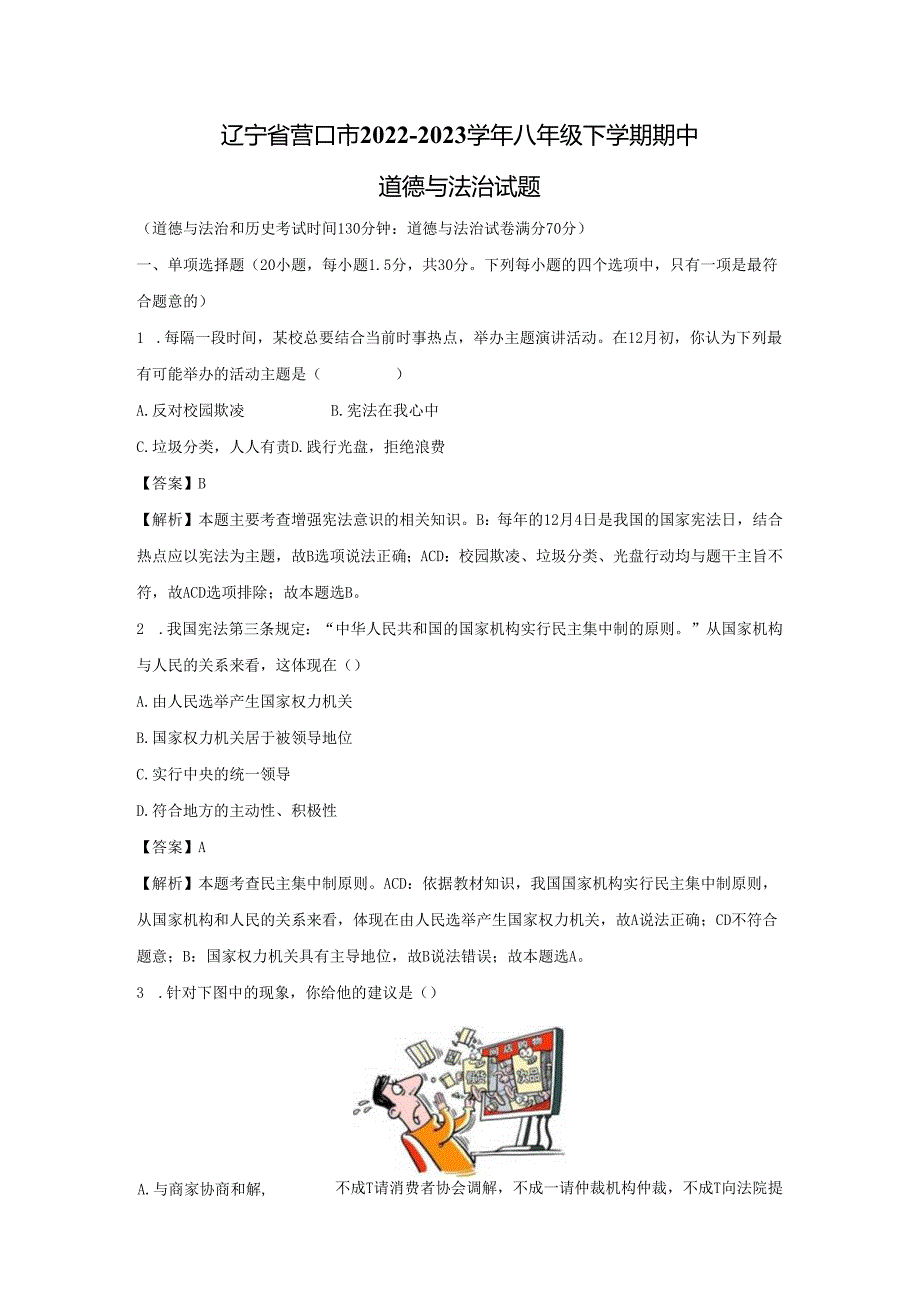 【道德与法治】辽宁省营口市2022-2023学年八年级下学期期中试题（解析版）.docx_第1页