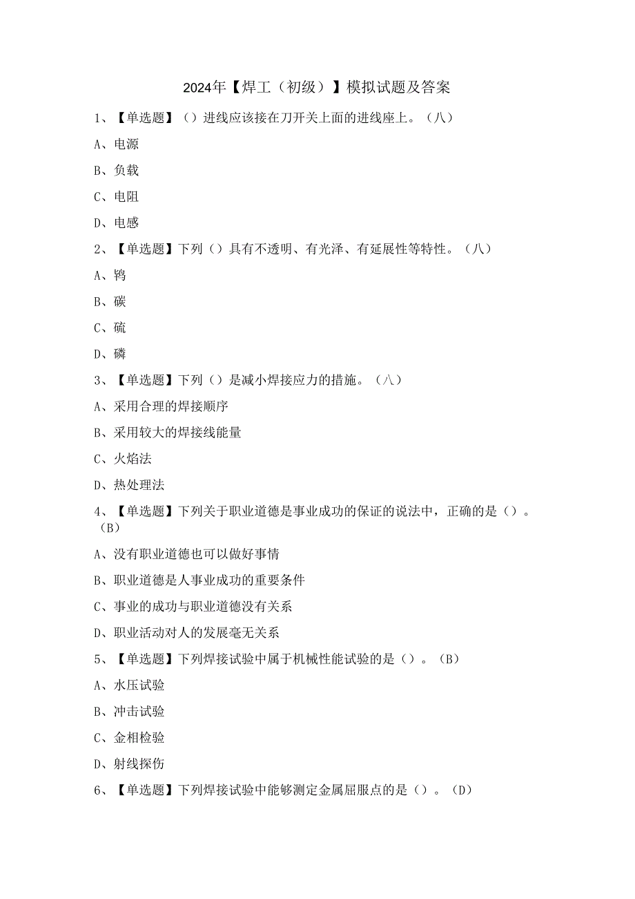 2024年【焊工（初级）】模拟试题及答案.docx_第1页