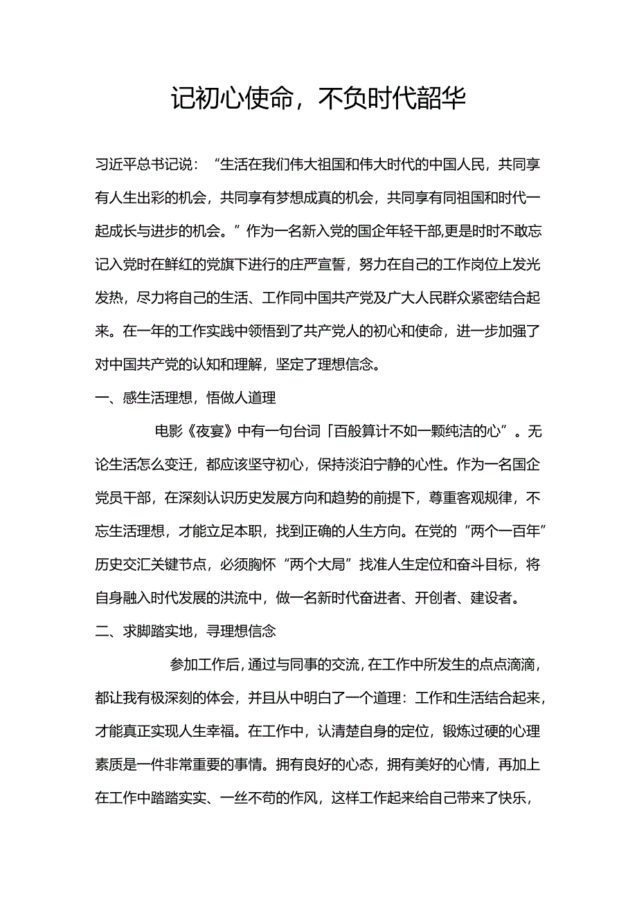 记初心使命不负时代韶华.docx_第1页