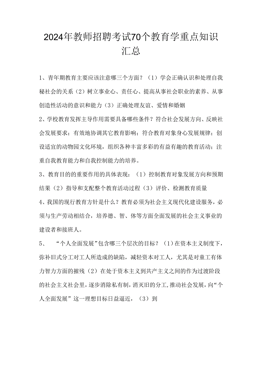 2024年教师招聘考试70个教育学重点知识汇总.docx_第1页