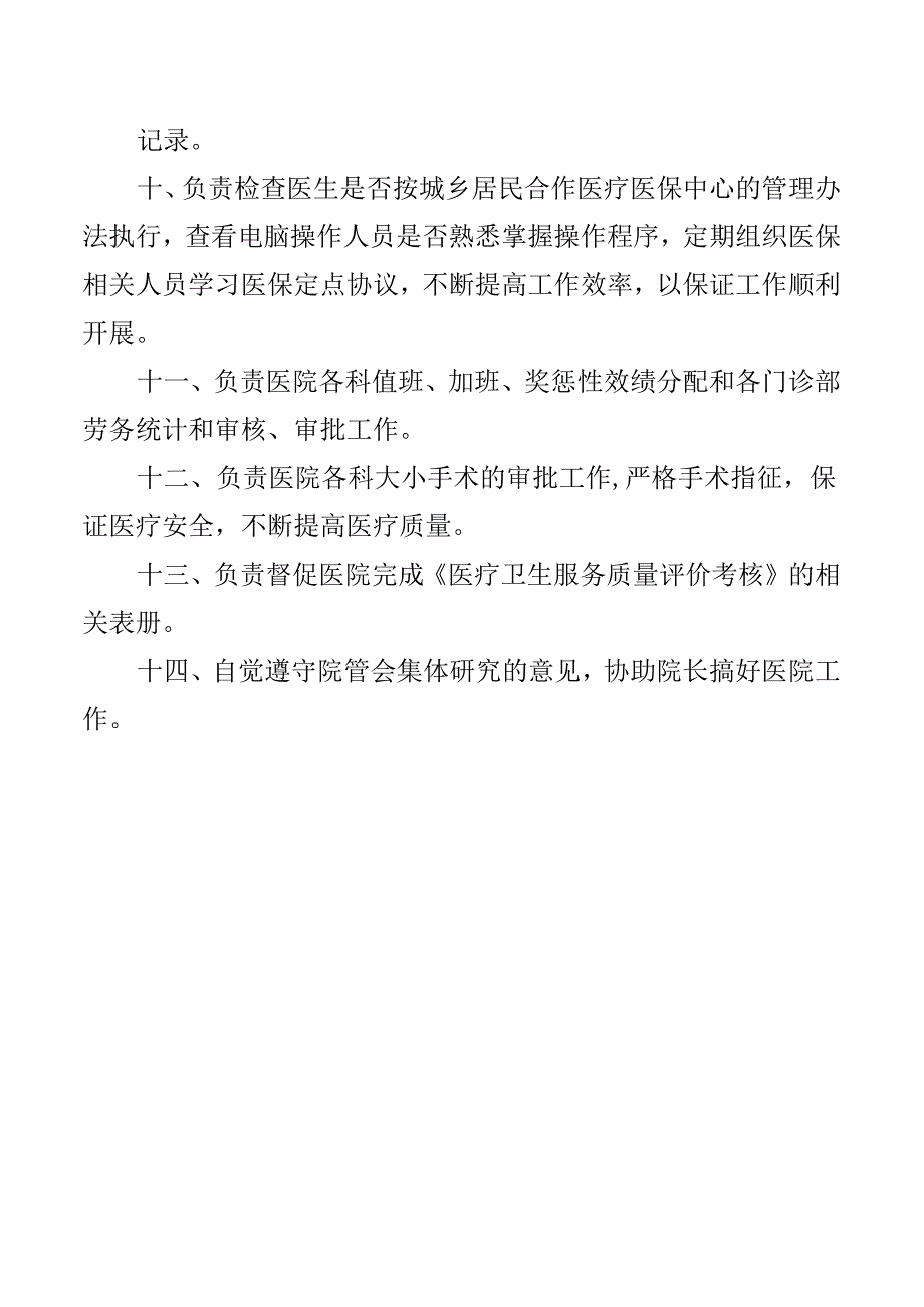 业务副院长工作职责.docx_第2页