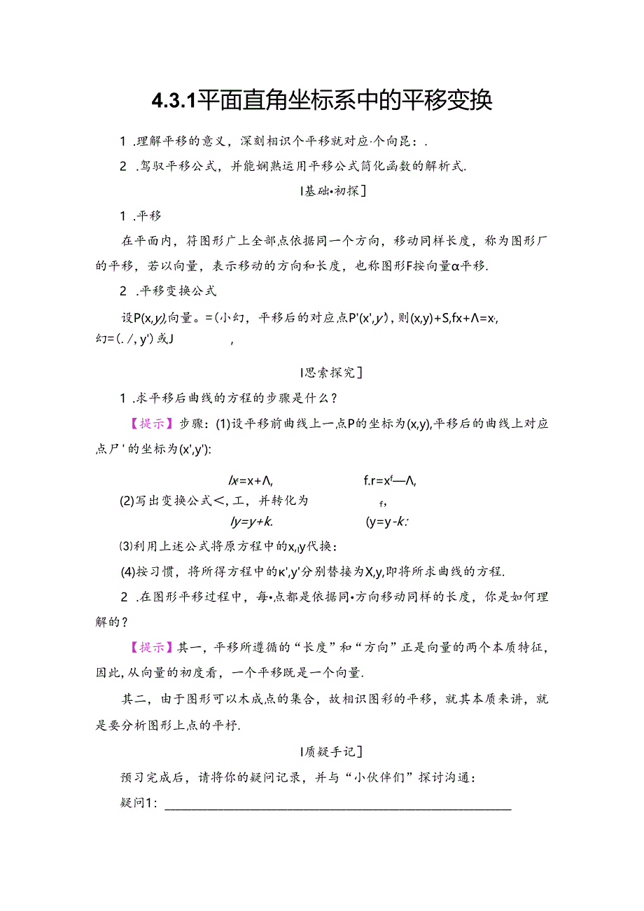 4.3.1 平面直角坐标系中的平移变换.docx_第1页