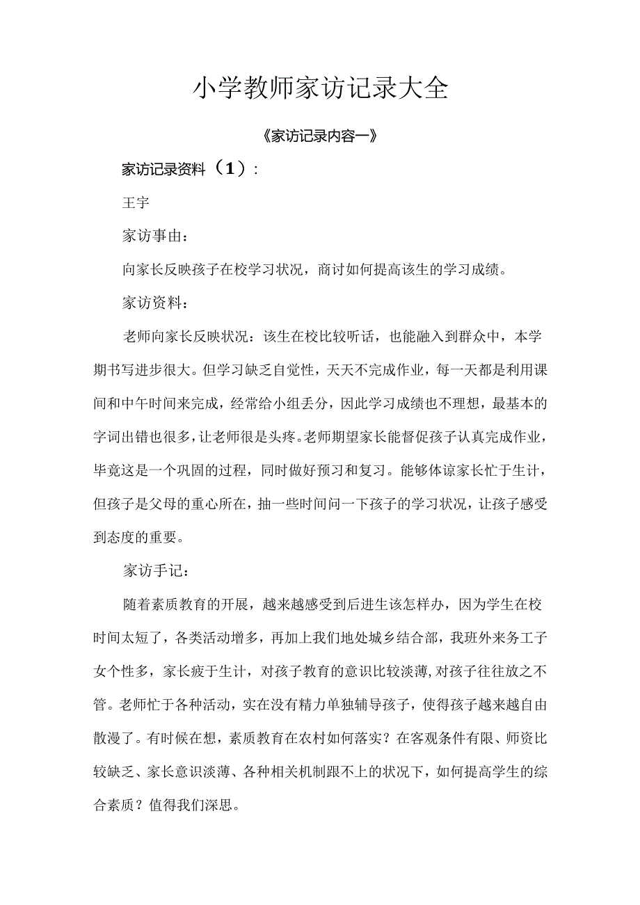 小学教师家访记录大全.docx_第1页