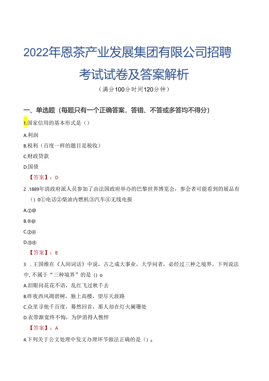 2022年恩茶产业发展集团有限公司招聘考试试卷及答案解析.docx_第1页