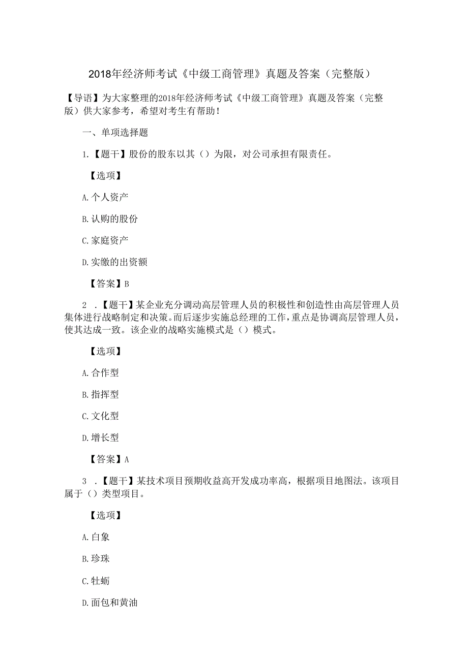 2018年经济师考试《中级工商管理》真题及答案(完整版).docx_第1页