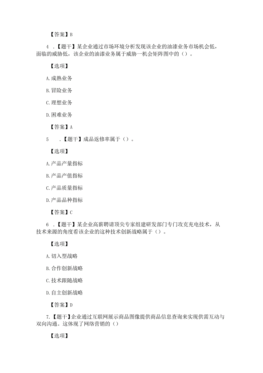 2018年经济师考试《中级工商管理》真题及答案(完整版).docx_第2页