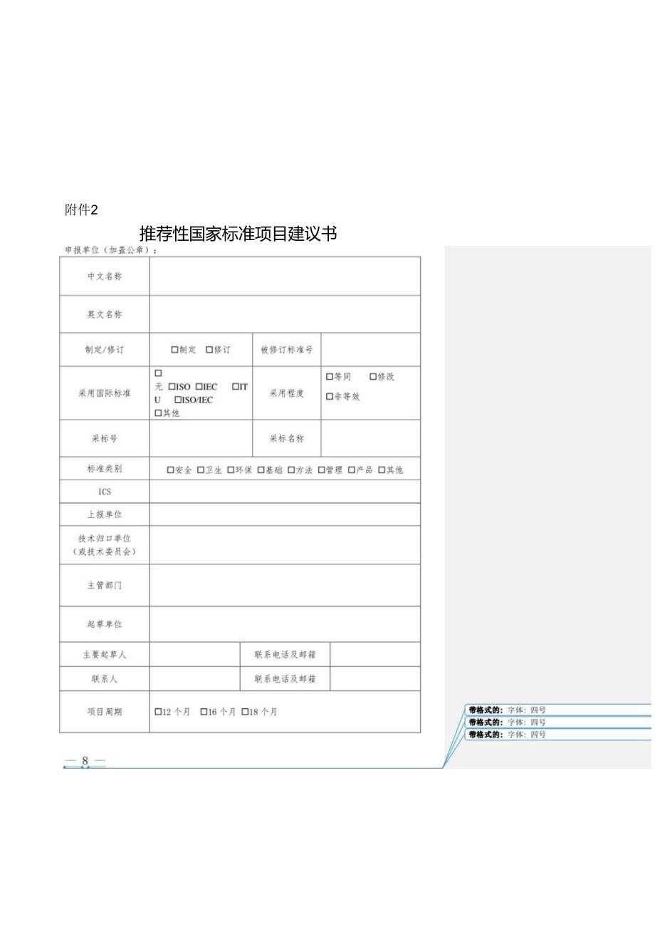 2.推荐性国家标准项目建议书.docx_第1页