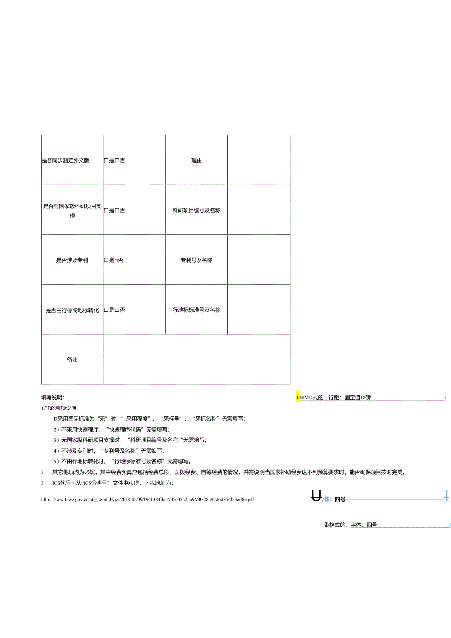 2.推荐性国家标准项目建议书.docx_第3页