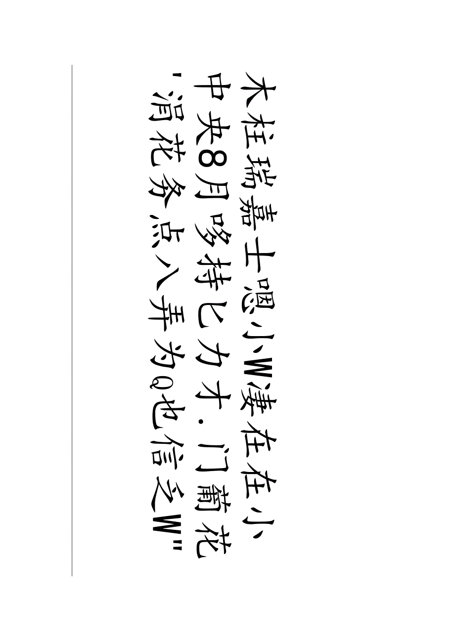 谢无量行书《明屠隆竹枝词其一》赏析.docx_第3页