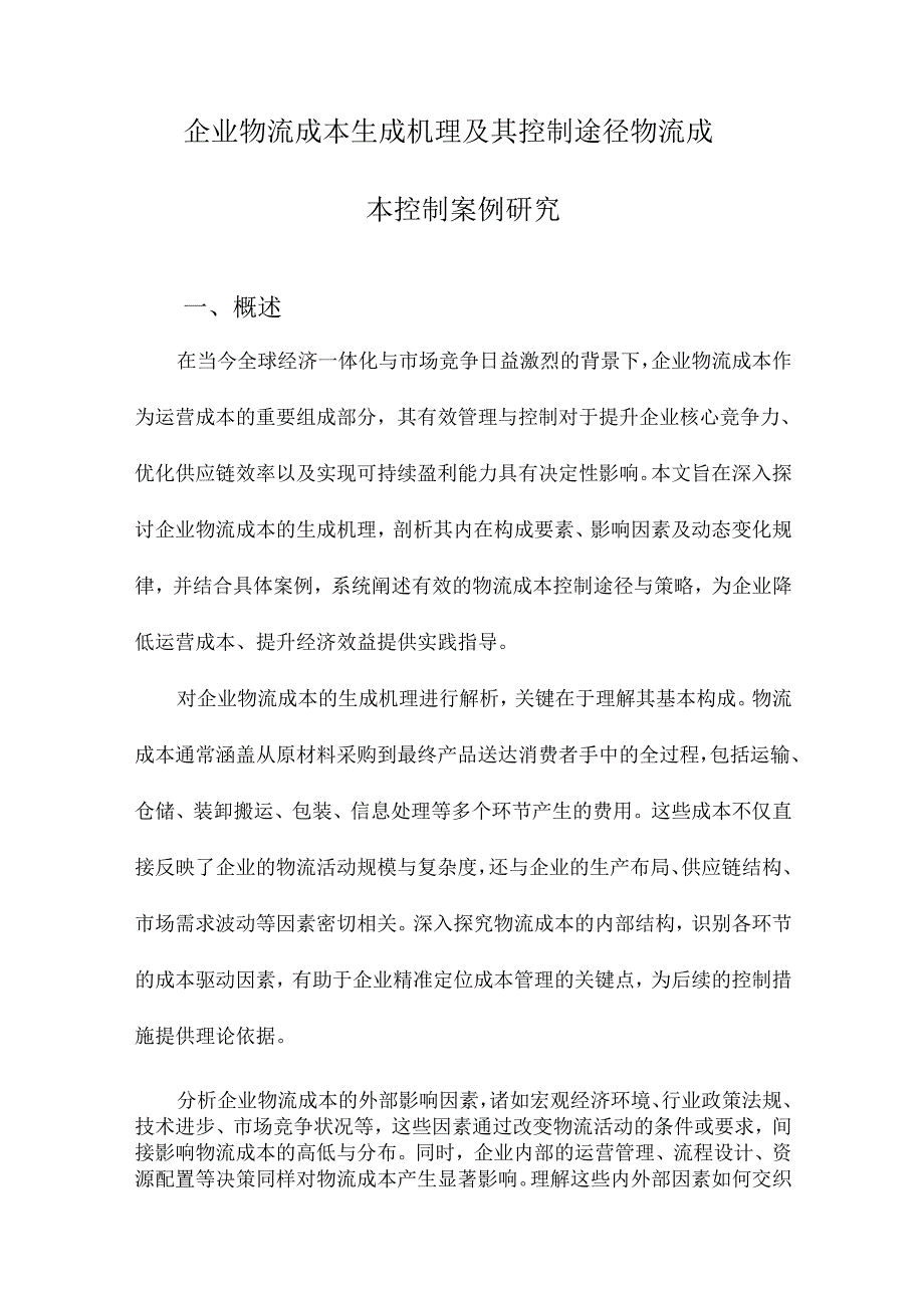 企业物流成本生成机理及其控制途径物流成本控制案例研究.docx_第1页