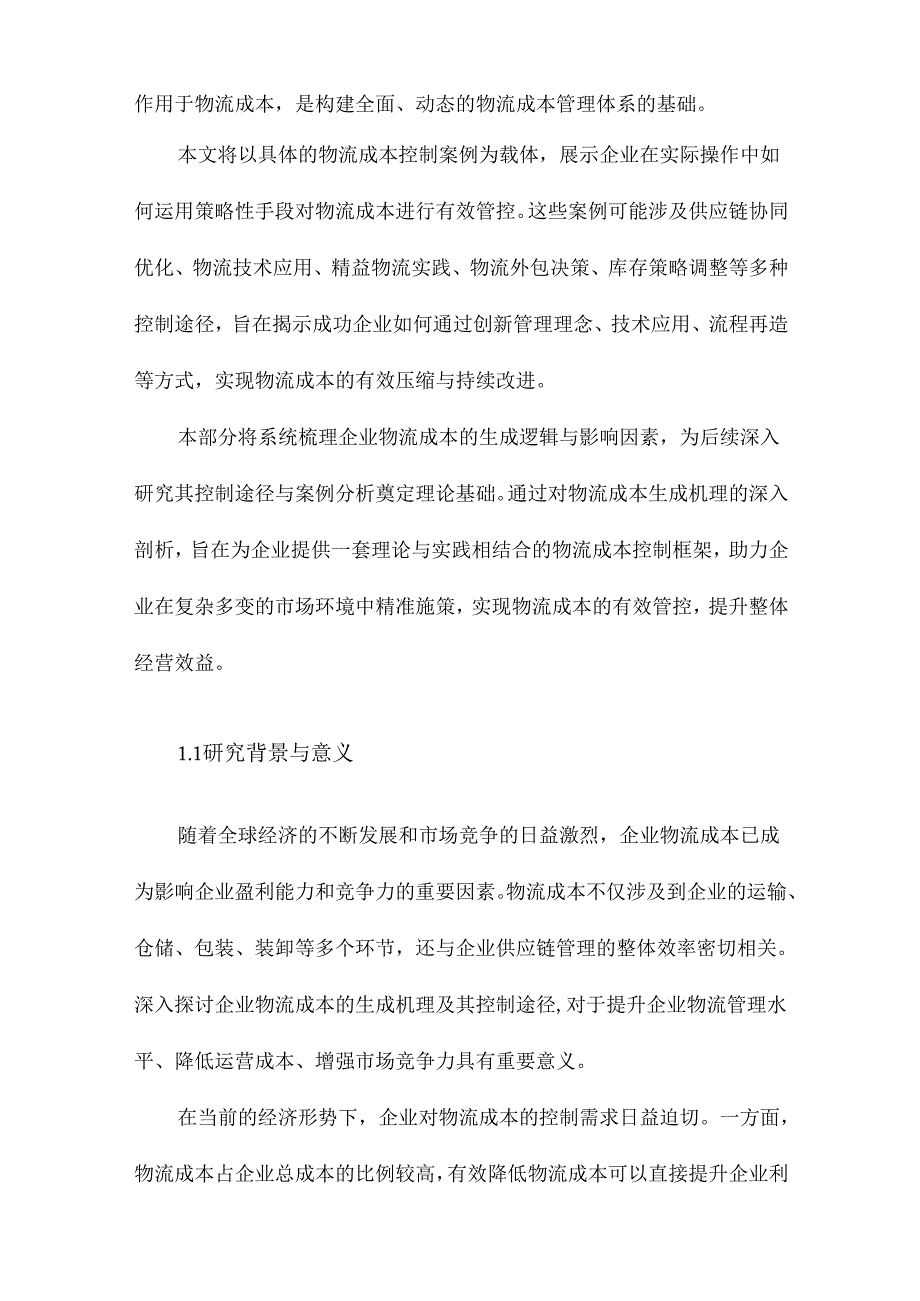 企业物流成本生成机理及其控制途径物流成本控制案例研究.docx_第2页