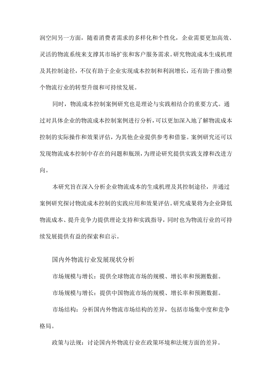 企业物流成本生成机理及其控制途径物流成本控制案例研究.docx_第3页