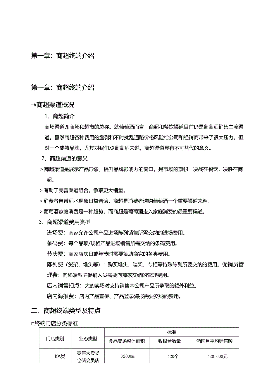 XX酒业商超终端销售手册.docx_第1页