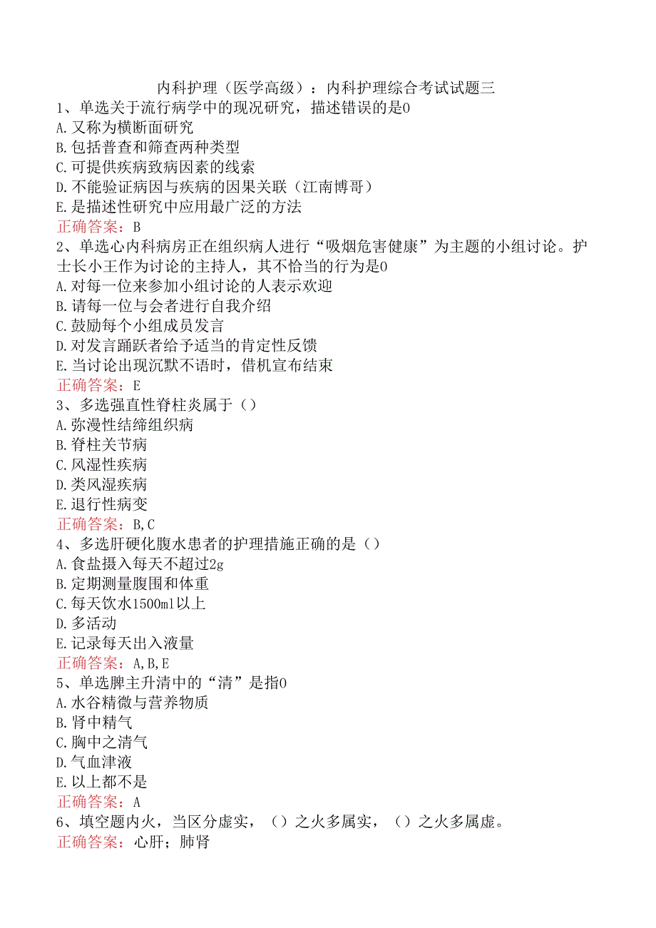 内科护理(医学高级)：内科护理综合考试试题三.docx_第1页