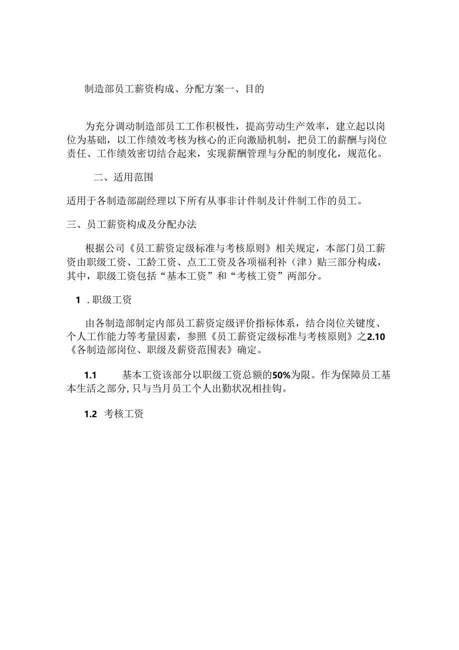 制造业员工薪资方案要点.docx_第1页