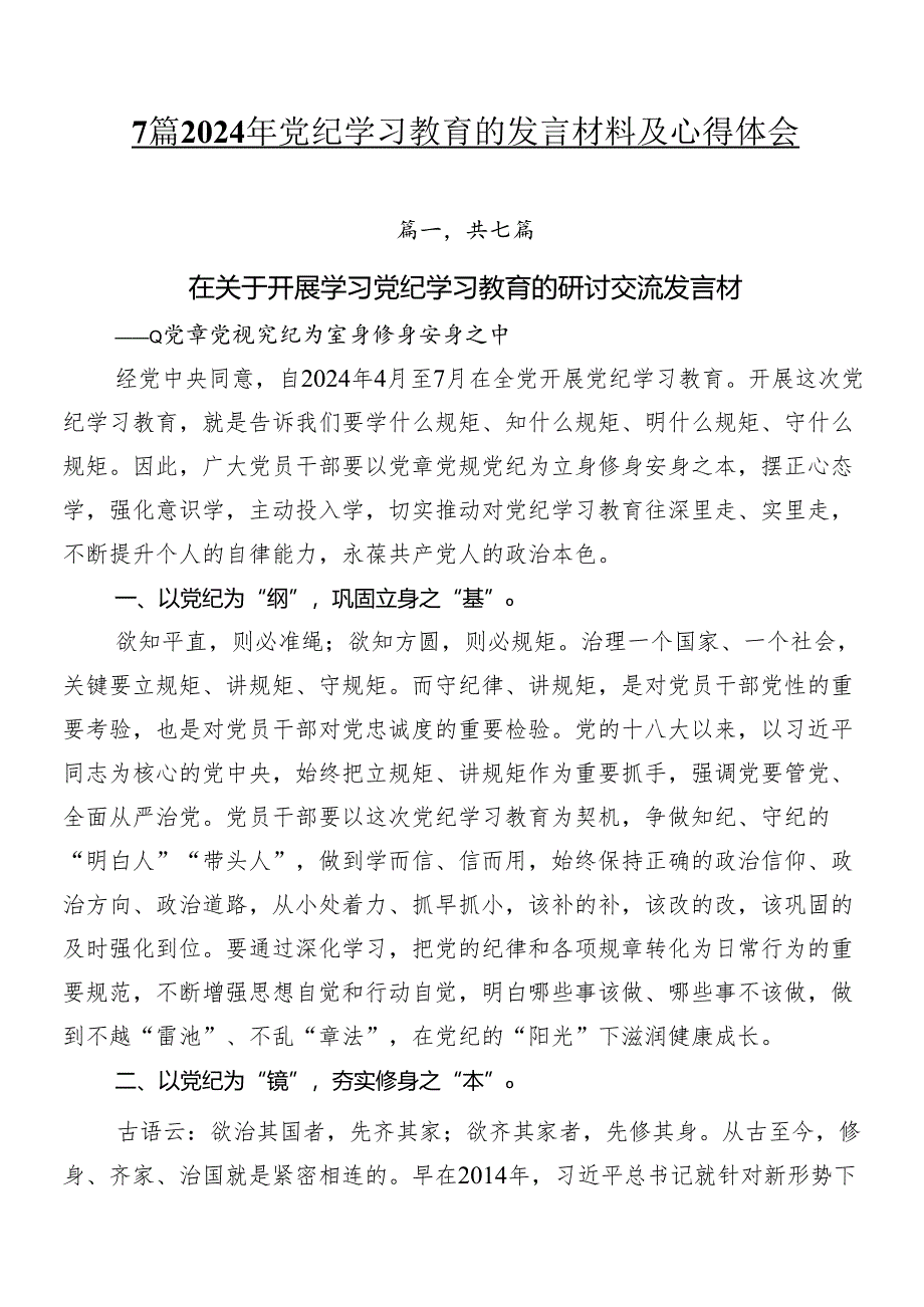 7篇2024年党纪学习教育的发言材料及心得体会.docx_第1页