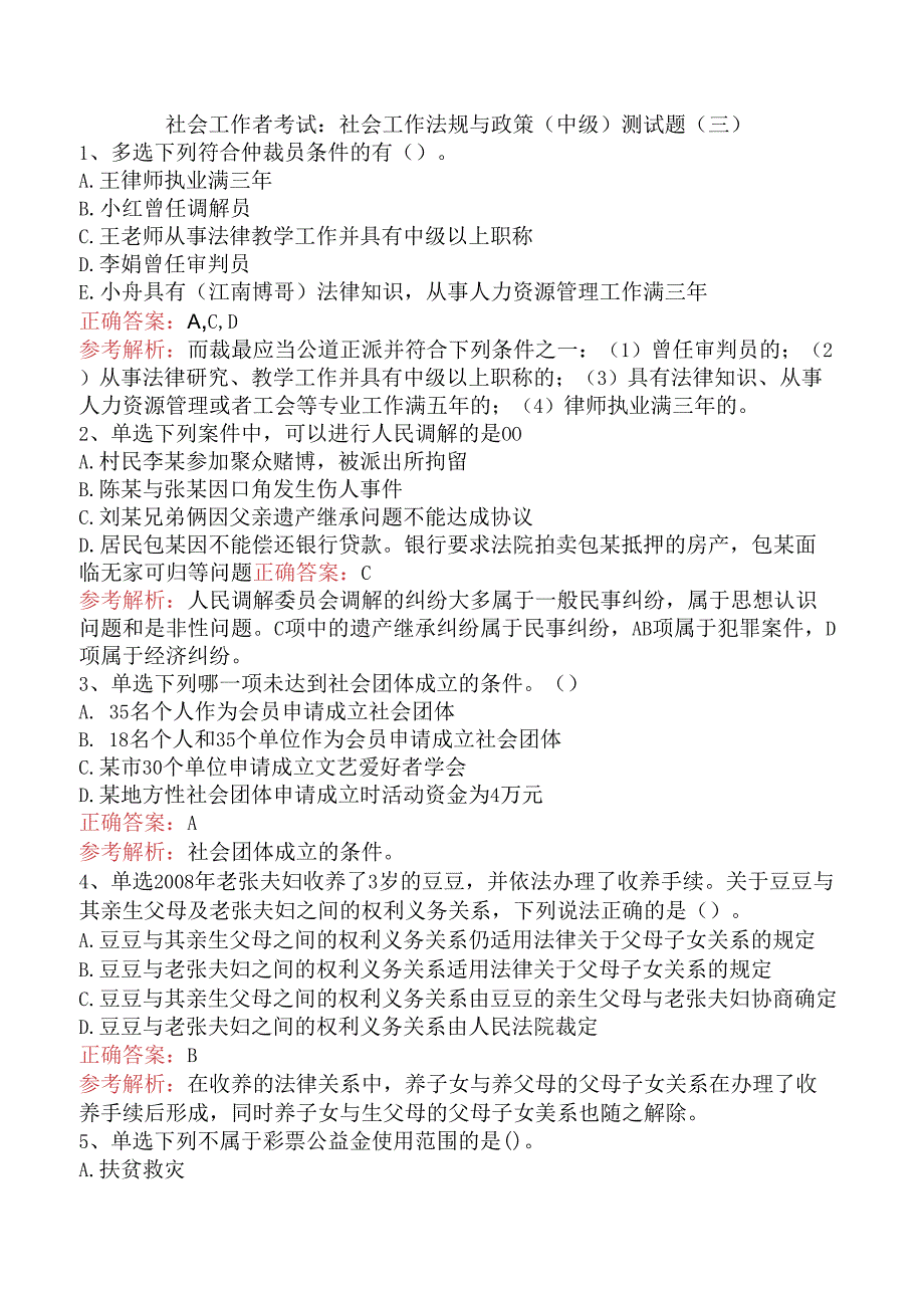 社会工作者考试：社会工作法规与政策（中级）测试题（三）.docx_第1页