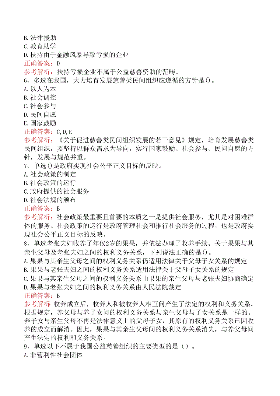 社会工作者考试：社会工作法规与政策（中级）测试题（三）.docx_第2页