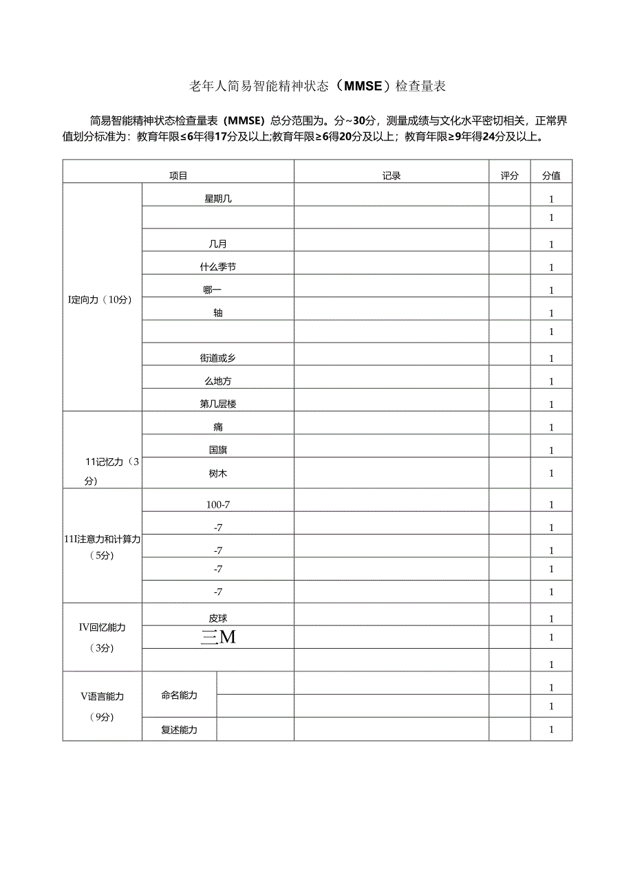 老年人简易智能精神状态（MMSE）检查量表.docx_第1页