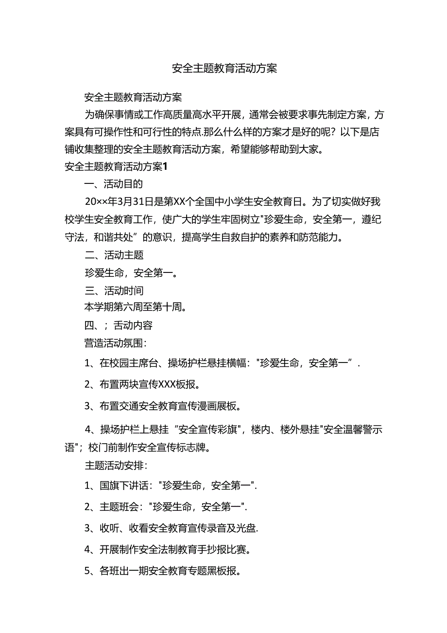 安全主题教育活动方案.docx_第1页