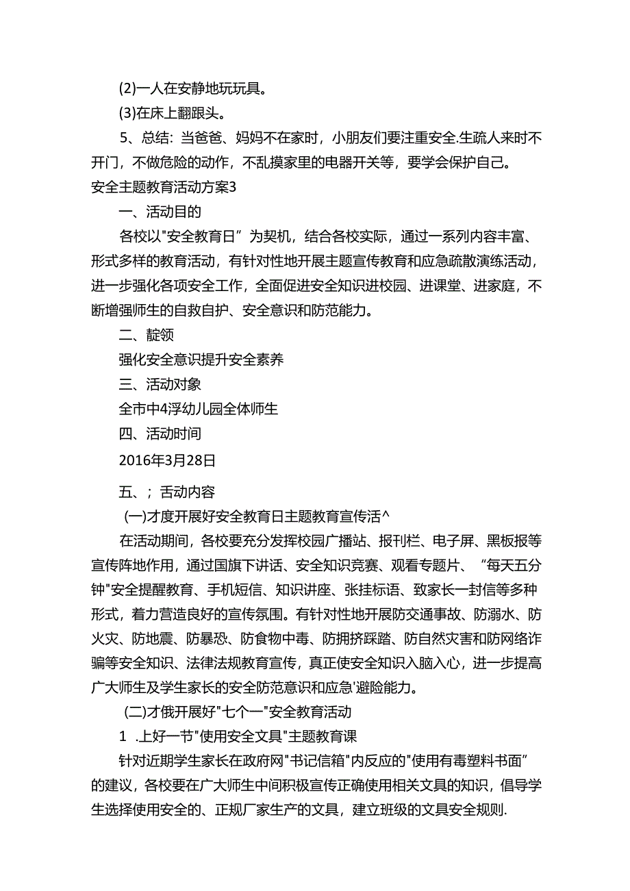 安全主题教育活动方案.docx_第3页