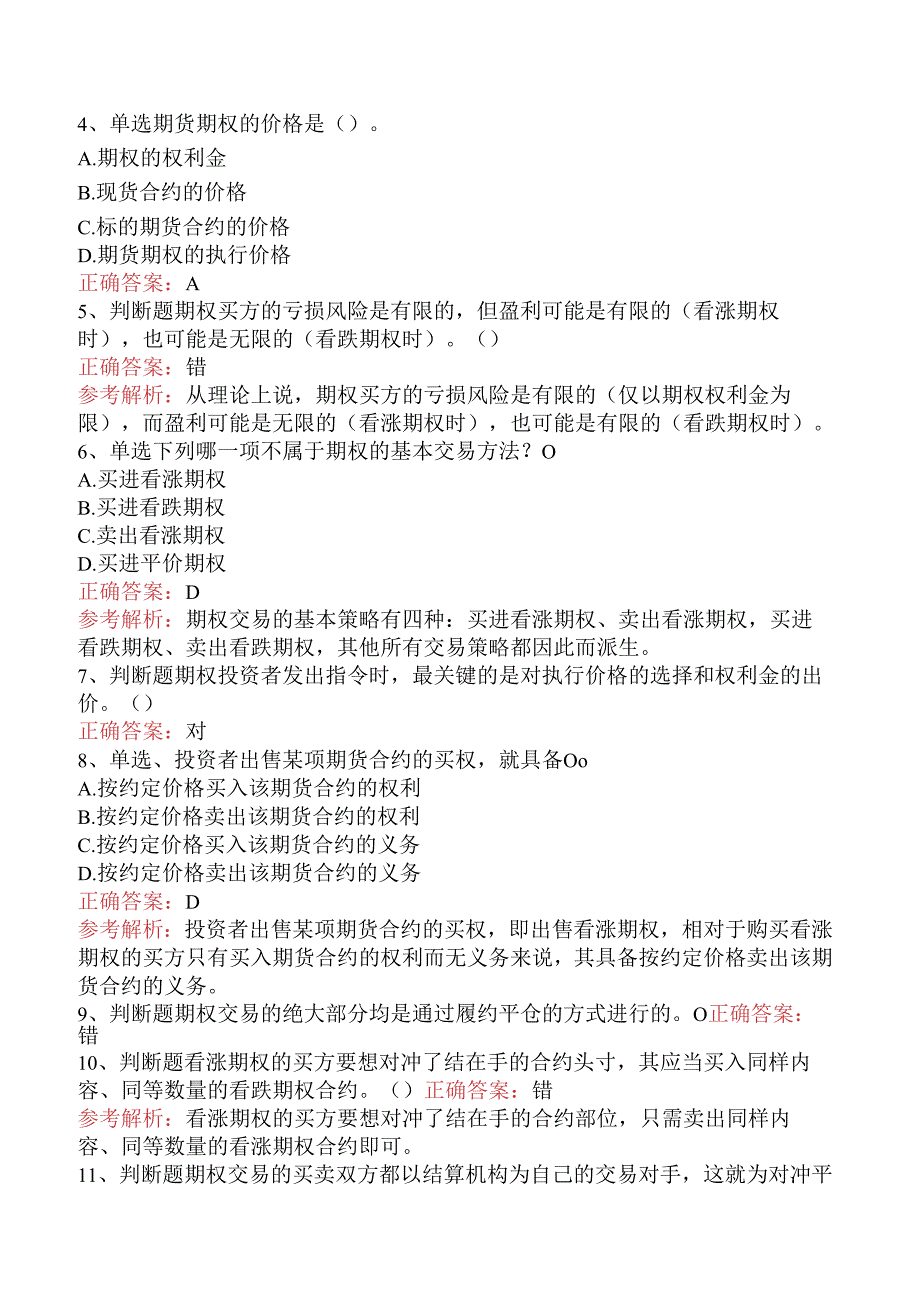 期货从业：期权试题及答案（三）.docx_第2页