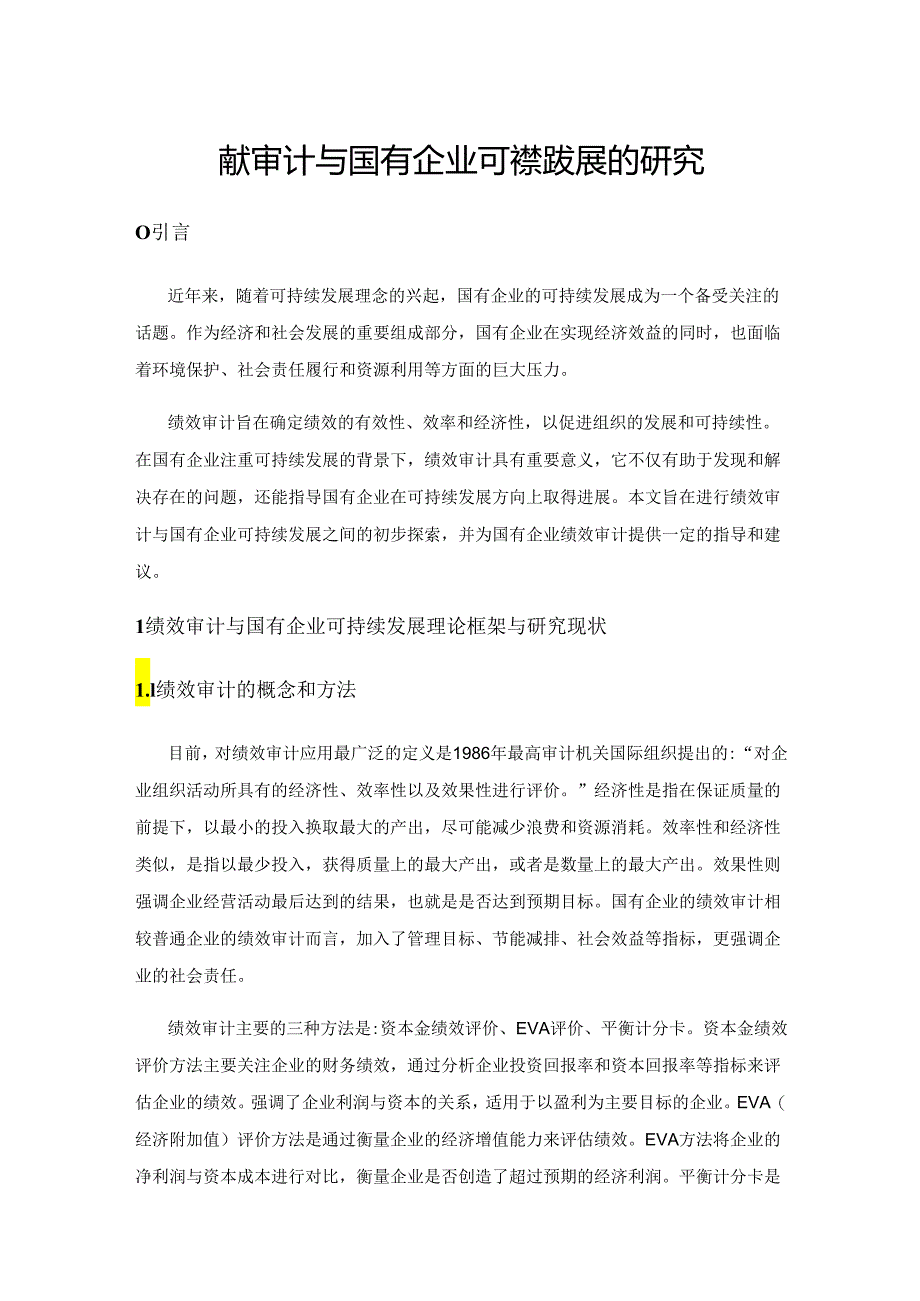 绩效审计与国有企业可持续发展的研究.docx_第1页