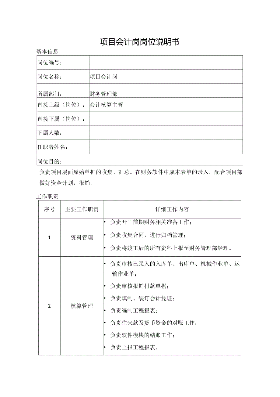 项目会计岗岗位说明书.docx_第1页