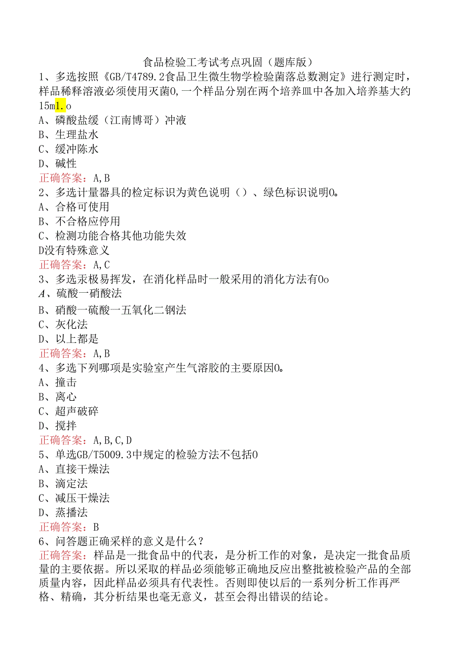 食品检验工考试考点巩固（题库版）.docx_第1页