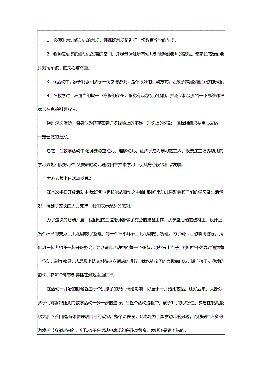 2024年大班老师半日活动反思.docx_第2页