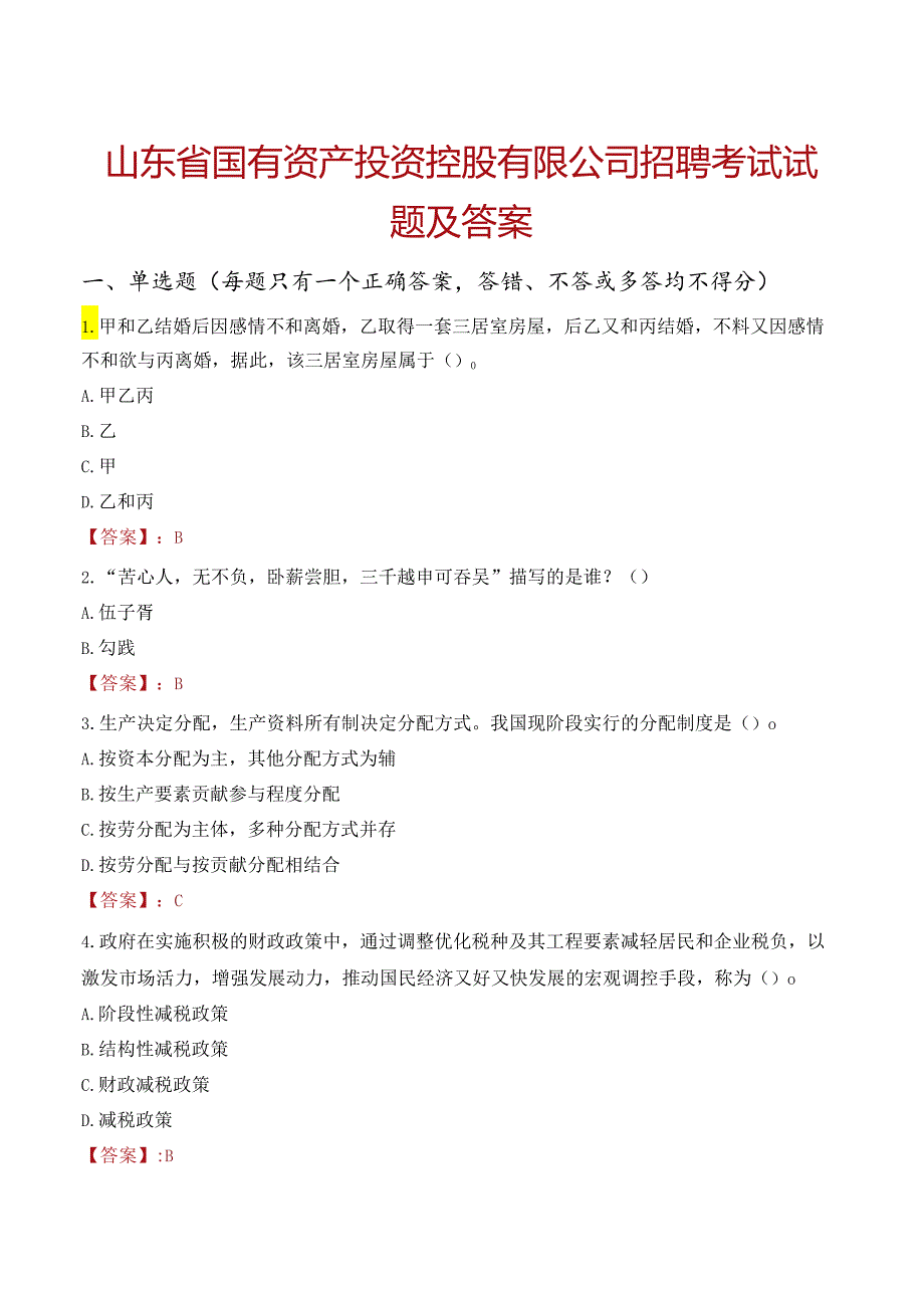 山东省国有资产投资控股有限公司招聘考试试题及答案.docx_第1页